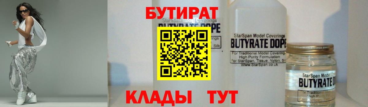 БУТИРАТ оксибутират  Вход с VPN  БУТИРАТ  Видное 