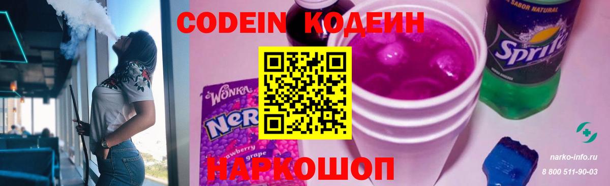 Codein напиток Lean (лин) Видное